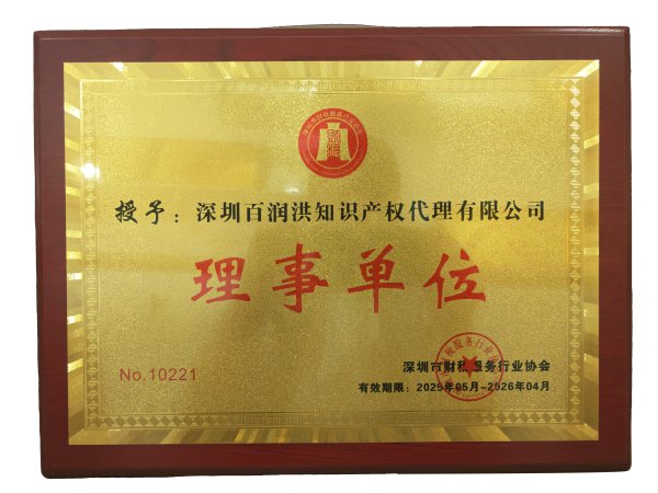 专利代理行业理事单位