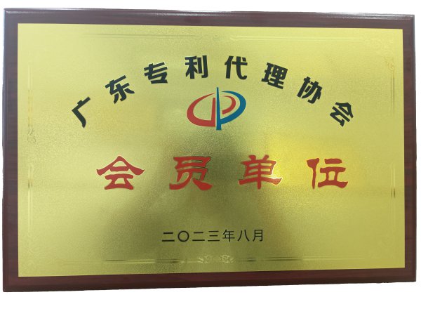 广东专利代理协会会员单位