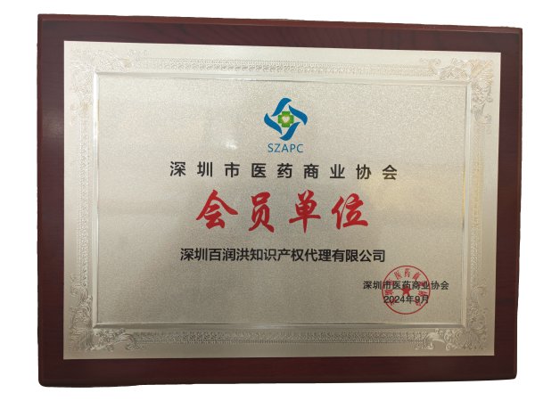 深圳市医药商业协会会员